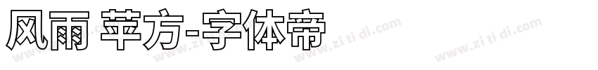 风雨 苹方字体转换